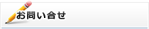 お問い合せ